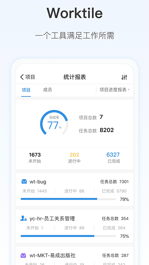 worktile手机版图1