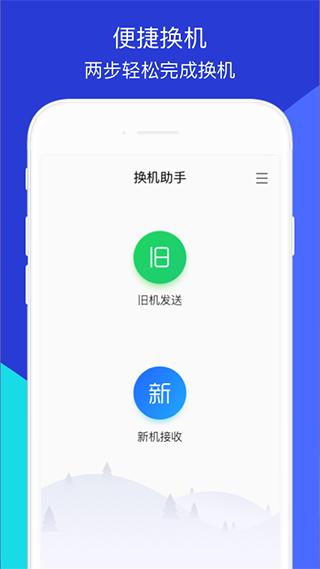 换机助手最新版图1