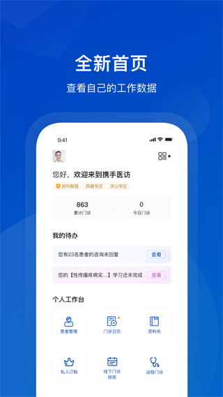 携手医访医生端最新版图1