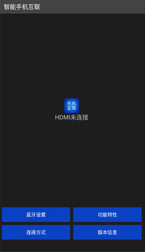 智能手机互联app图1