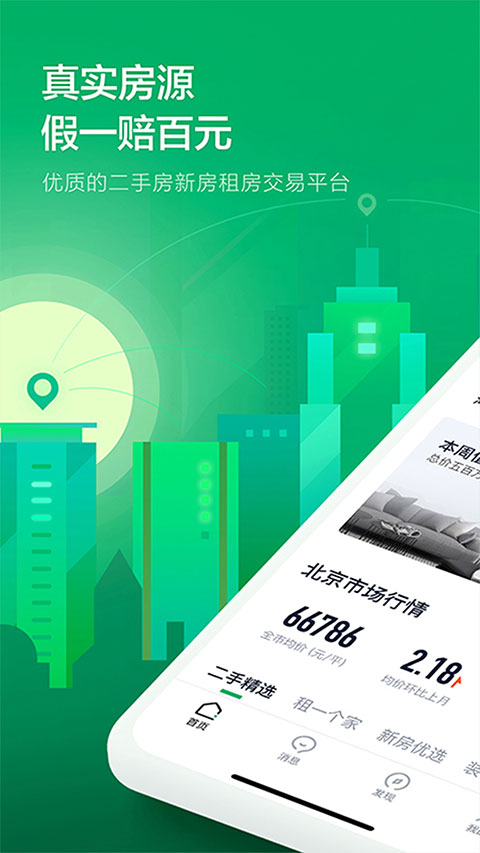 掌上链家app最新版图1