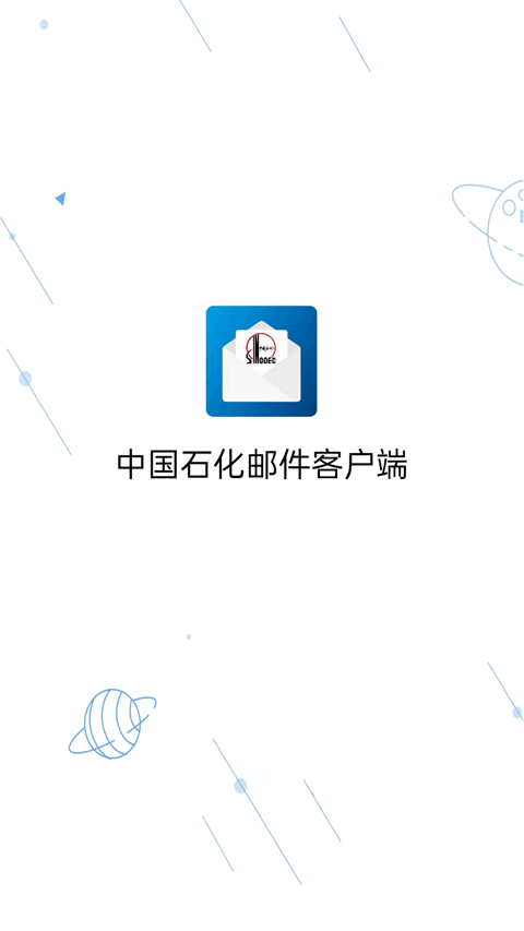 中国石化邮箱手机版图1