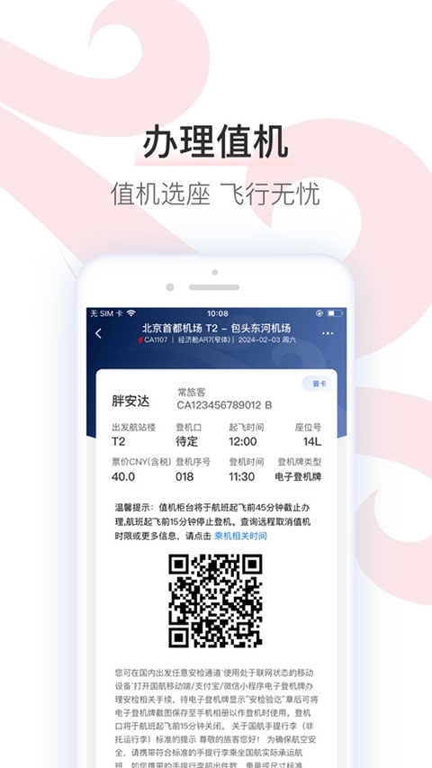 国航app官方版图4