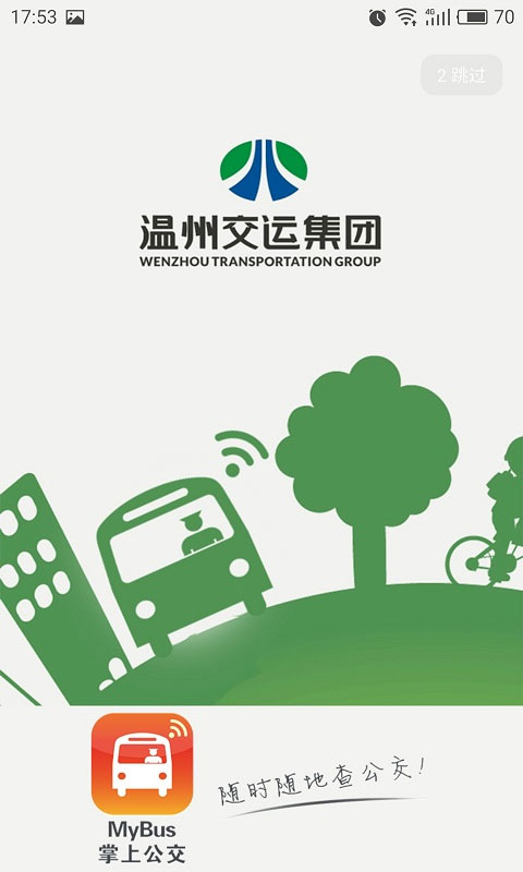 我看行温州公交图1