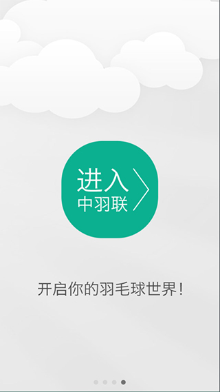 中羽联app图2