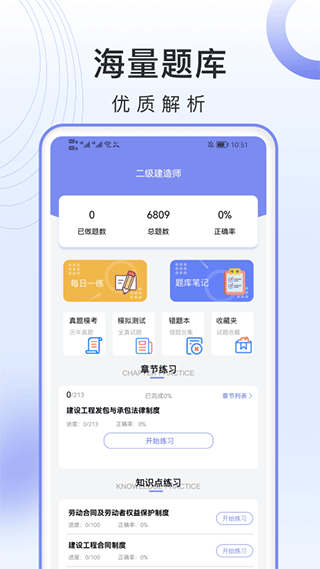 二级建造师考试库题官方版图1