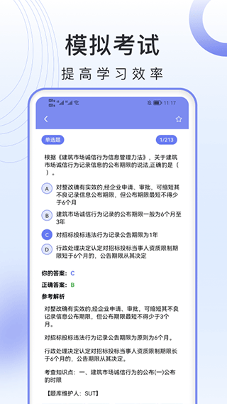 二级建造师考试库题官方版图4