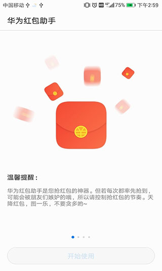 华为红包助手新版图1
