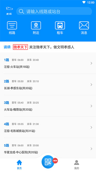 孝感智慧公交app图1