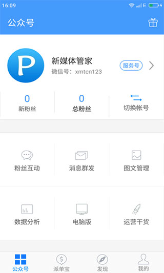 新媒体管家app图1