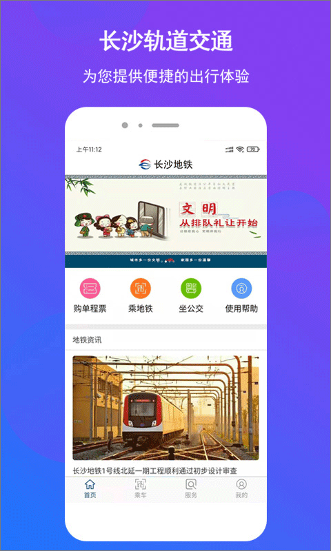 长沙地铁公交一卡通app图1