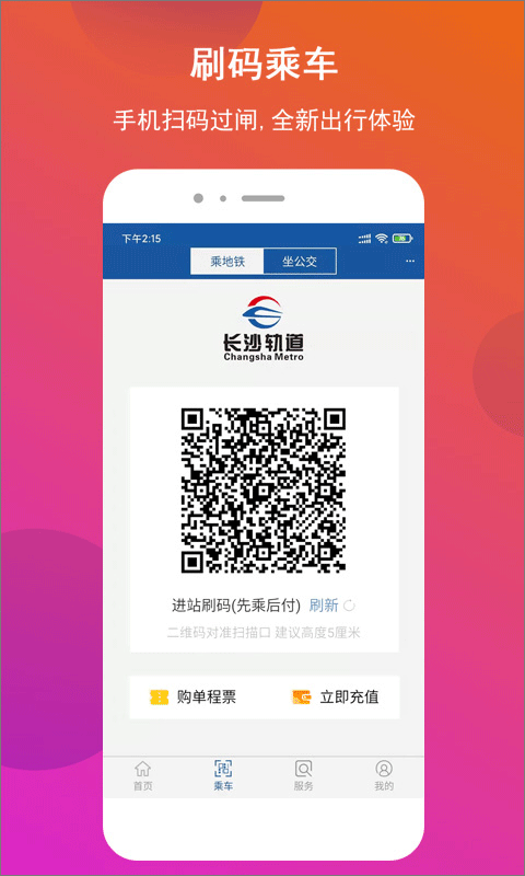 长沙地铁公交一卡通app图3