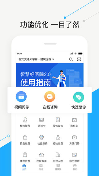 智慧好医院交大一附院app图1