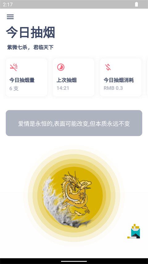 今日抽烟app图1