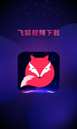 飞狐视频去水印app图1