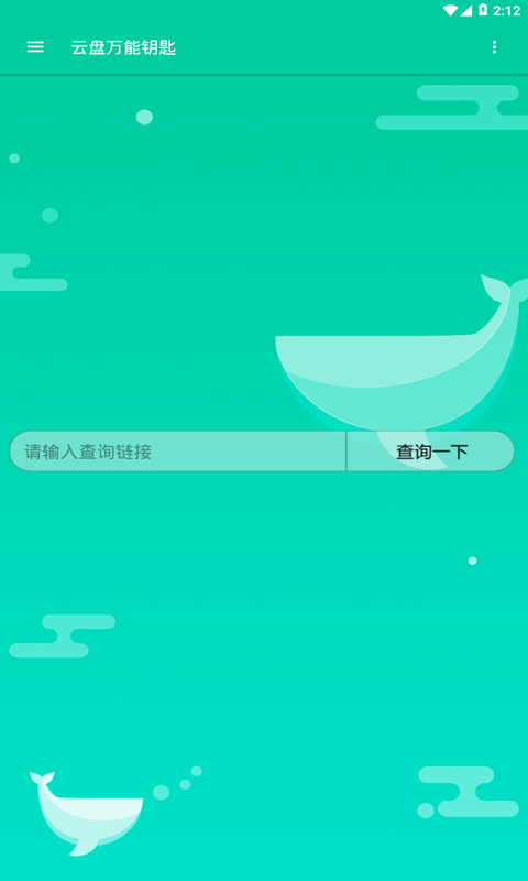 云盘万能钥匙app图2
