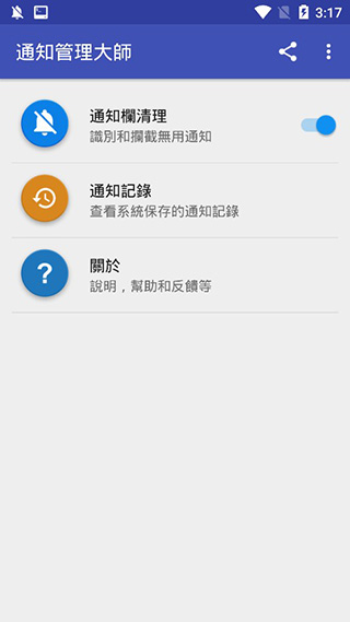通知管理大师app图3