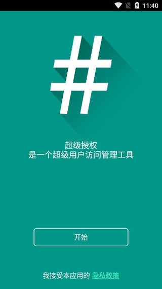 supersu中文版图1
