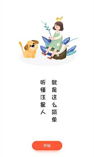 狗狗翻译器软件图1
