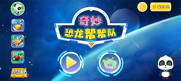 奇妙恐龙帮帮队图1