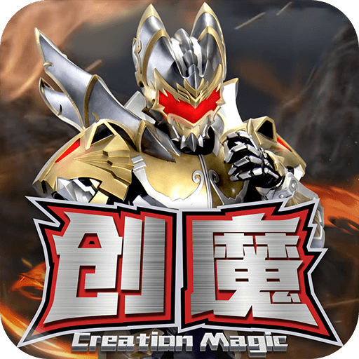 創造與魔法國際服