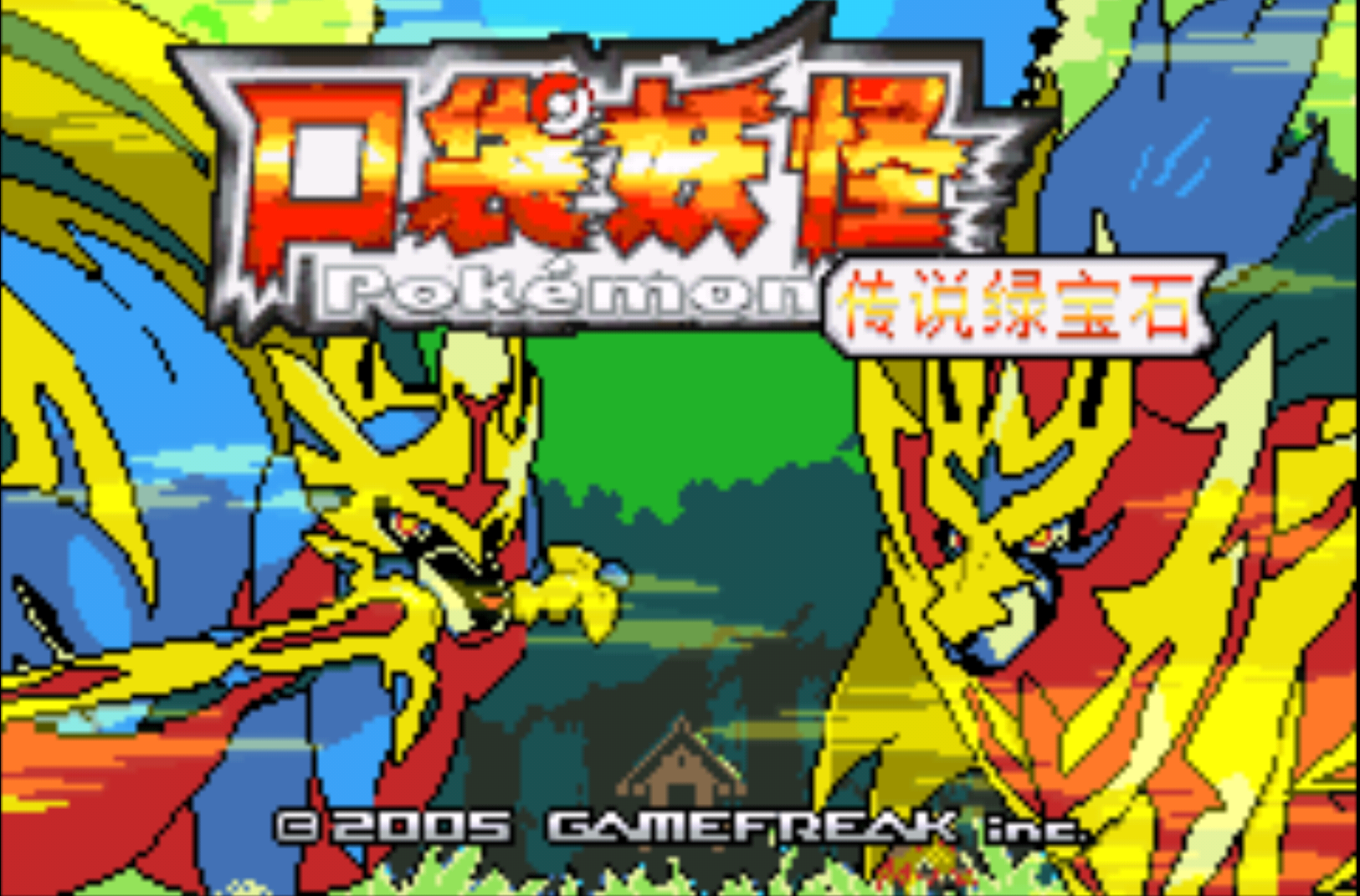 口袋妖怪傳說綠寶石1.6.0最新版本