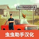 俄罗斯乡村模拟器中文版