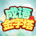 成語金字塔app手機版