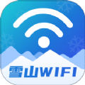 雪山WiFi app手機版