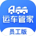運(yùn)車(chē)管家員工版app