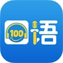 口语100华为版