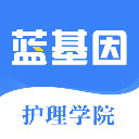 藍基因護理學(xué)院app