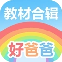 好爸爸学习机app
