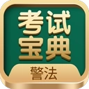 警法考试宝典app
