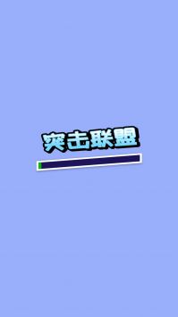 突击联盟图1