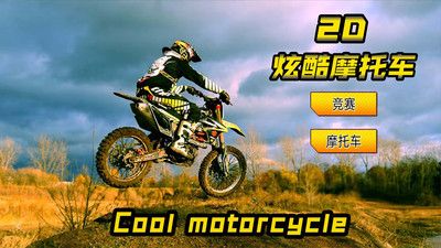 2D炫酷摩托车图1