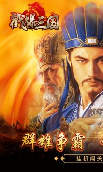 戳爆三国图1