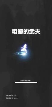 粗鄙的武夫图1
