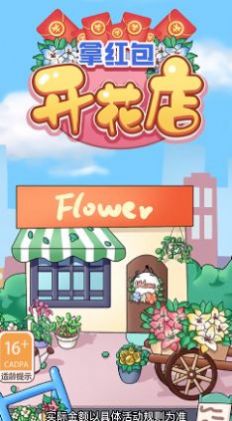 开花店拿红包官方安卓版图1