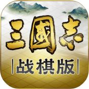 三国志战棋版免费手机版
