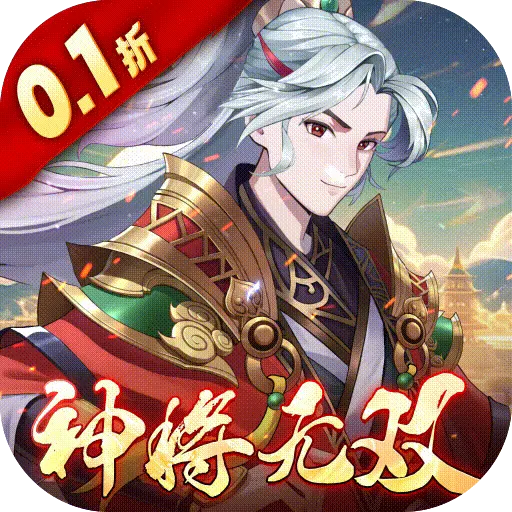 斗三國0.1折神將無雙