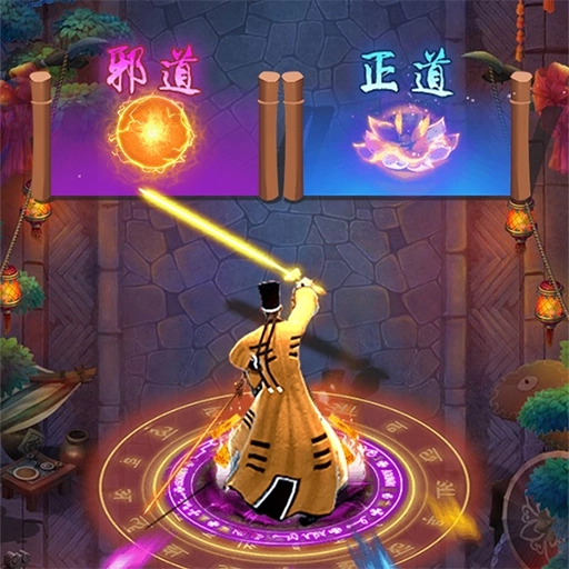 修仙伏魔进化安装手机版