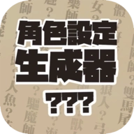 角色设定生成器app