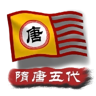 中华上下五千年2隋唐五代最新版