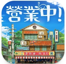 营业中旧时光商店街最新版