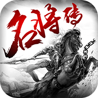 名將傳滿(mǎn)V無(wú)限元寶版