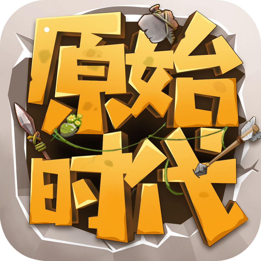 原始时代官方版