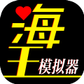 海王模擬器免費免廣告最新版
