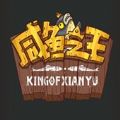 咸鱼之王官方正版免费2022