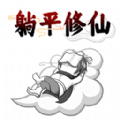 躺平修仙传官方最新版